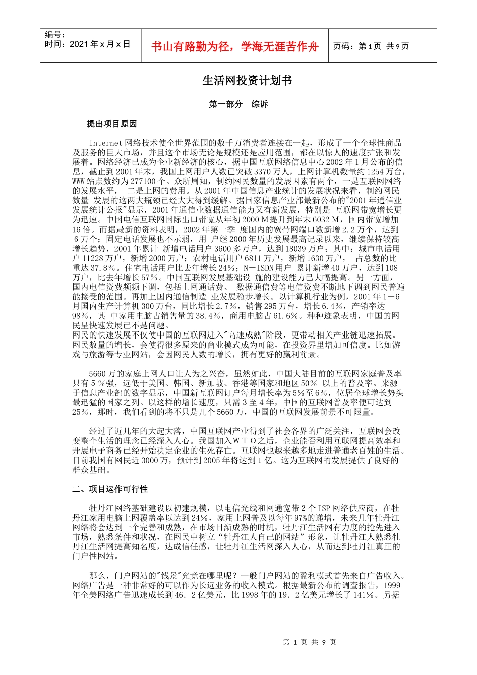 【策划类】生活网投资计划书_第1页