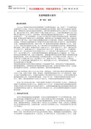 【策划类】生活网投资计划书
