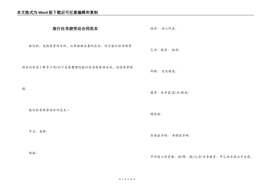 旅行社导游劳动合同范本_第1页
