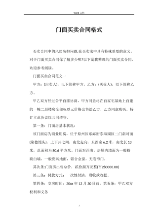 门面买卖合同格式