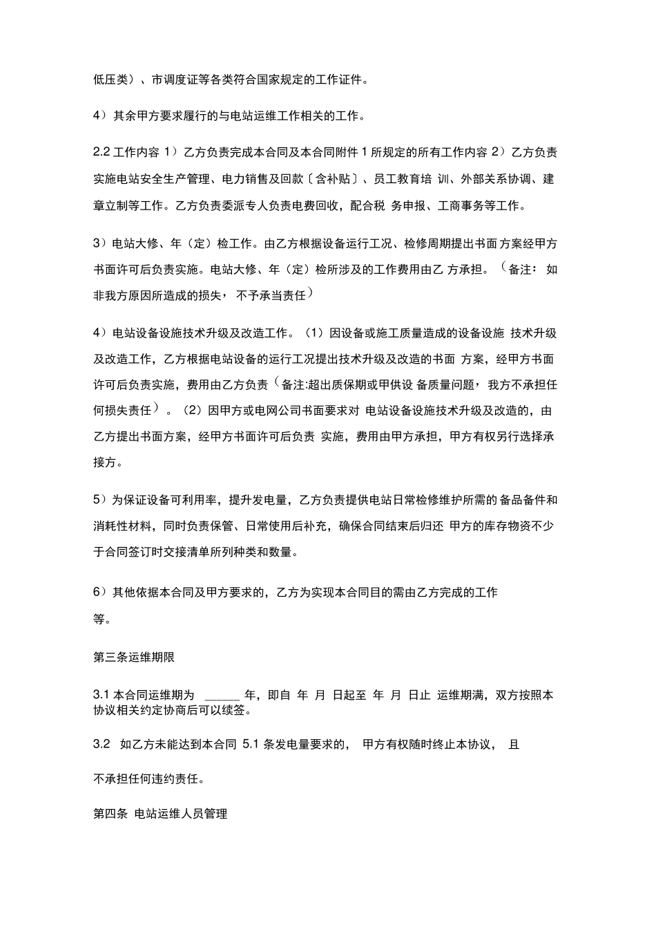 光伏电站委托管理运行维护合同_第2页