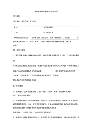 光伏电站委托管理运行维护合同