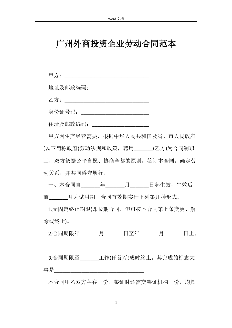 广州外商投资企业劳动合同_第1页