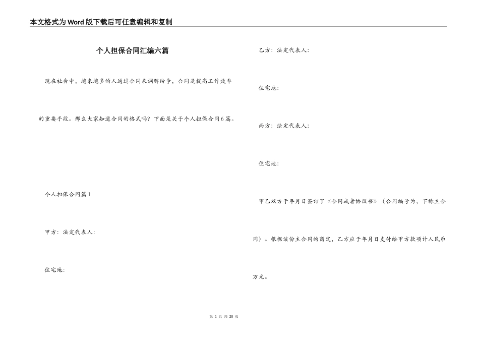 个人担保合同汇编六篇_第1页