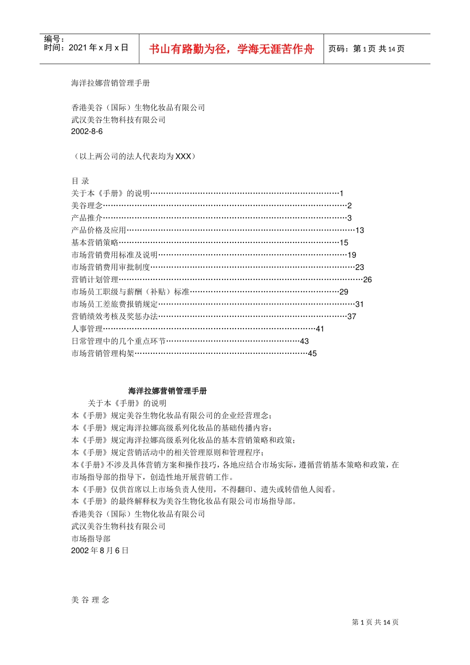 一个化妆品品牌营销管理手册(DOC14页)_第1页