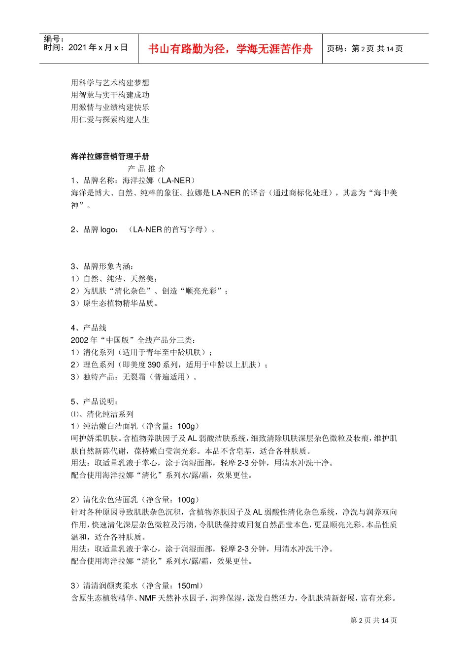 一个化妆品品牌营销管理手册(DOC14页)_第2页