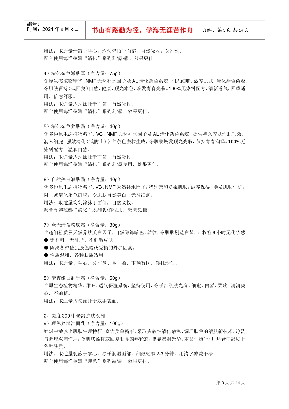 一个化妆品品牌营销管理手册(DOC14页)_第3页
