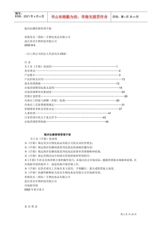 一个化妆品品牌营销管理手册(DOC14页)