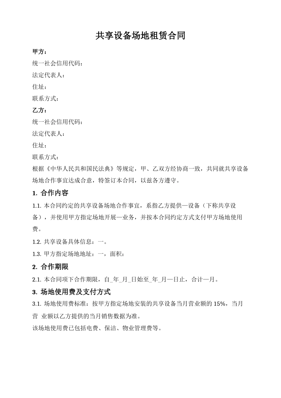 共享设备场地租赁合同_第1页