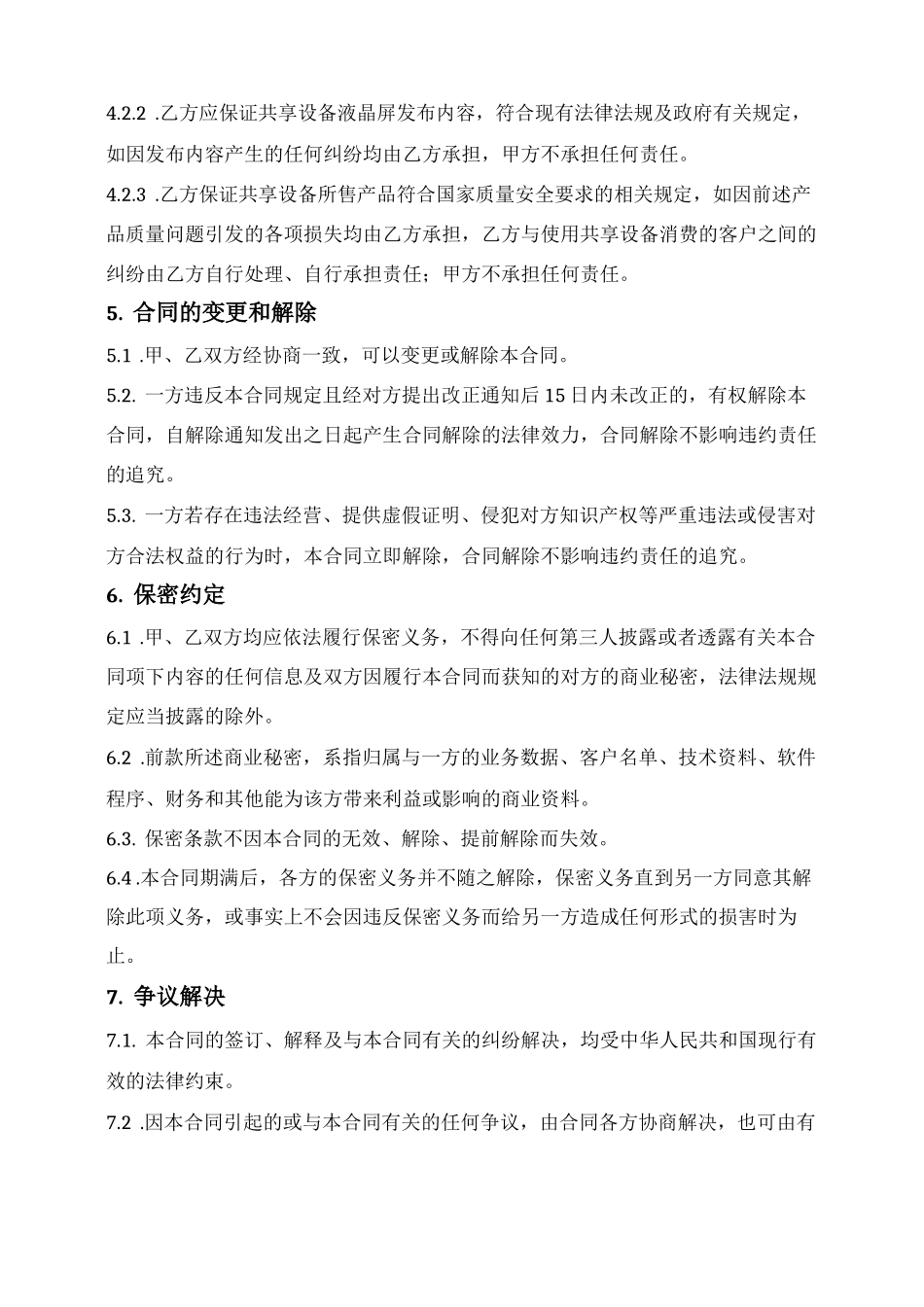 共享设备场地租赁合同_第3页