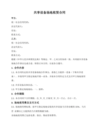 共享设备场地租赁合同
