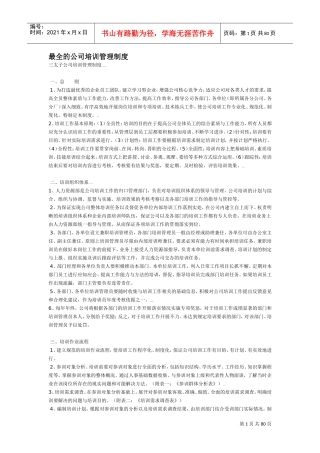 三太子公司培训管理制度汇编