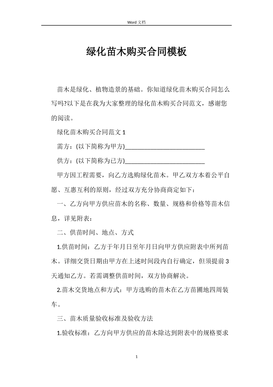 绿化苗木购买合同模板_第1页