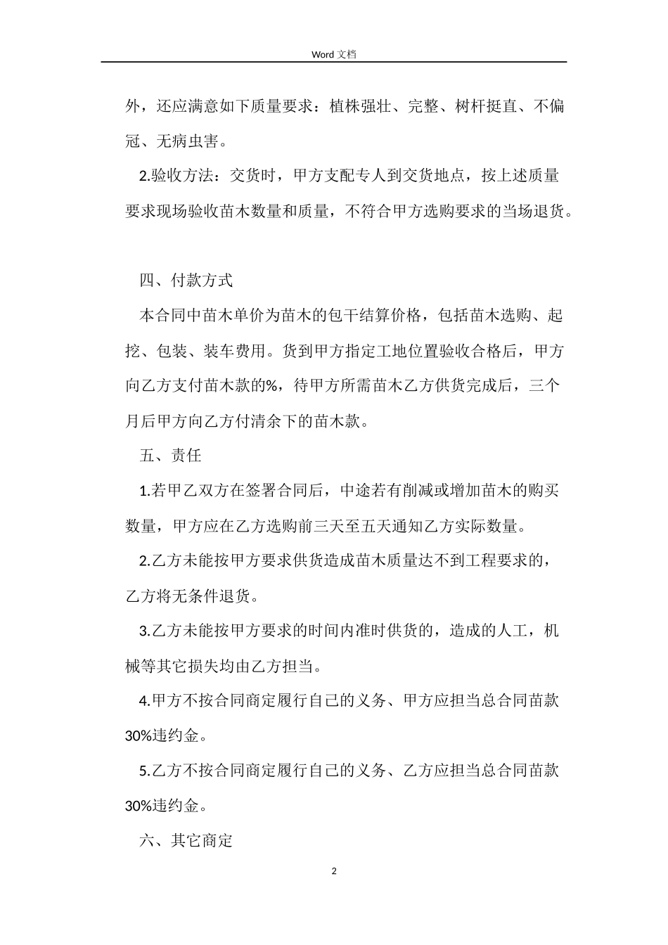 绿化苗木购买合同模板_第2页