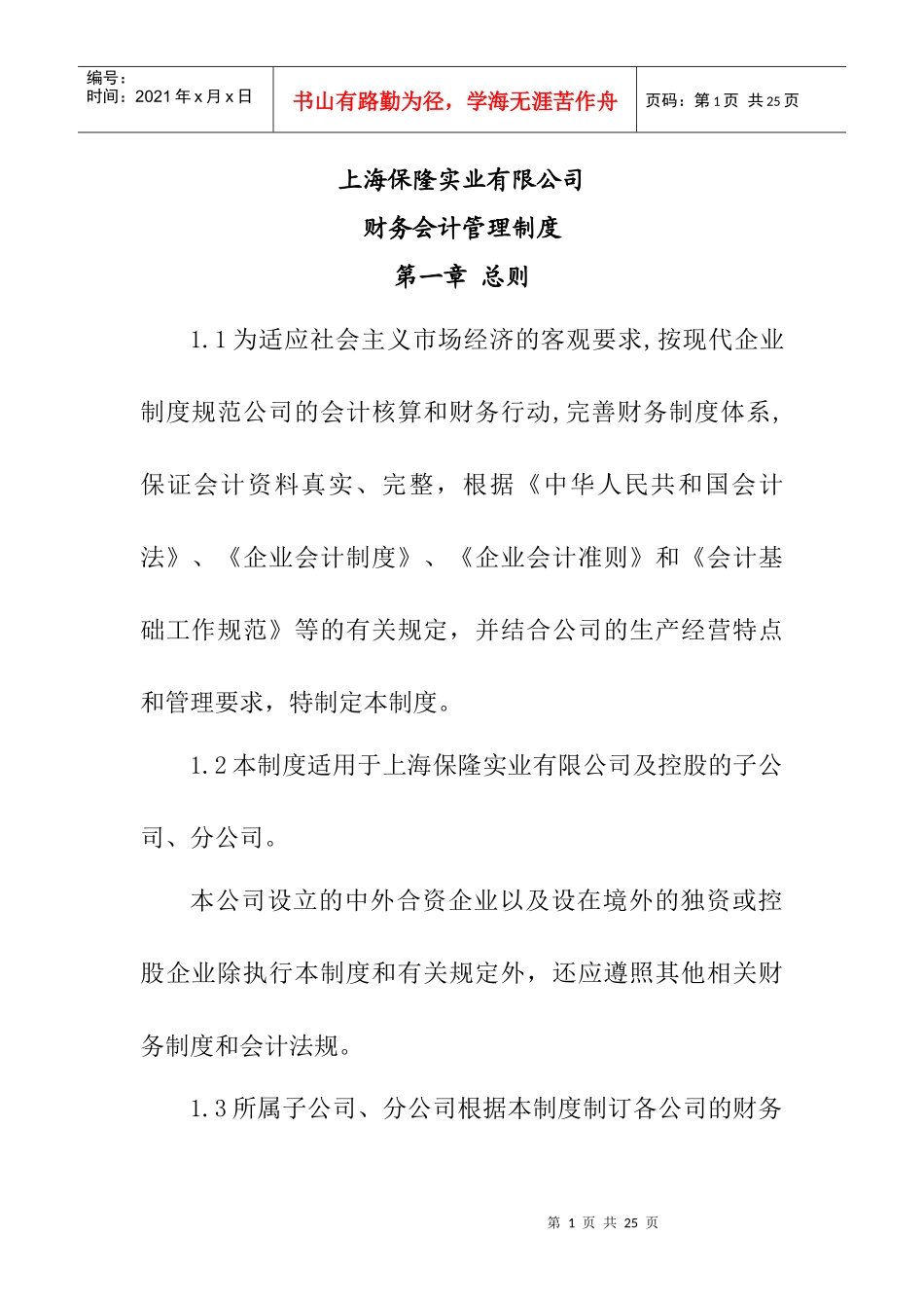 上海保隆实业财务会计管理制度_第1页