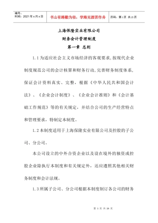 上海保隆实业财务会计管理制度