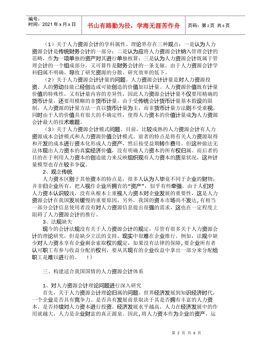 【精品文档-管理学】知识密集型企业人力资源会计的建立_人力资_第2页
