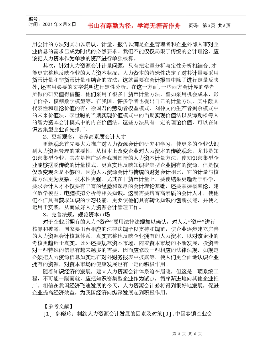 【精品文档-管理学】知识密集型企业人力资源会计的建立_人力资_第3页
