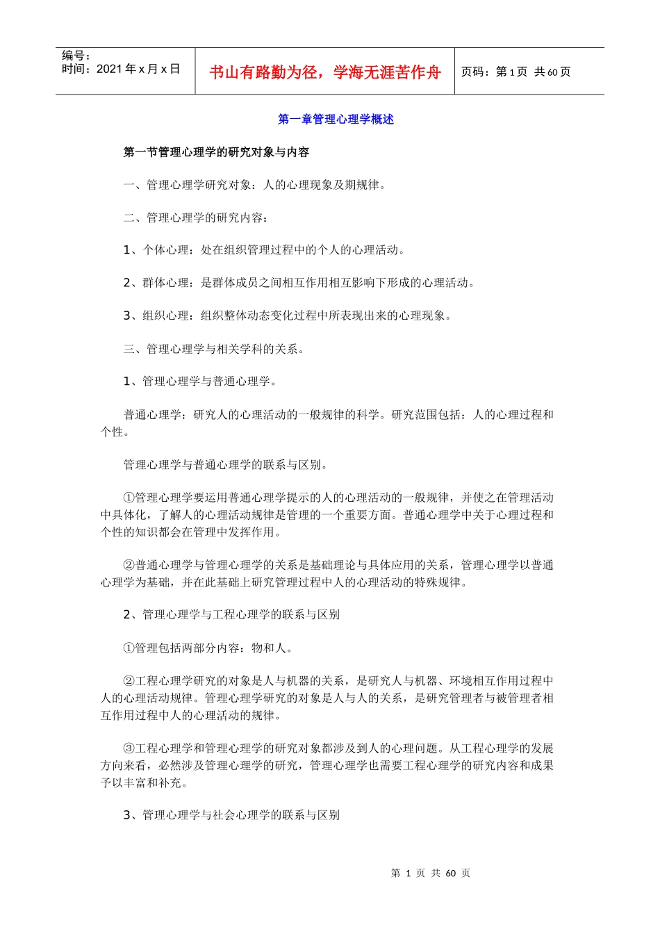 【SWUN】管理心理学笔记_第1页