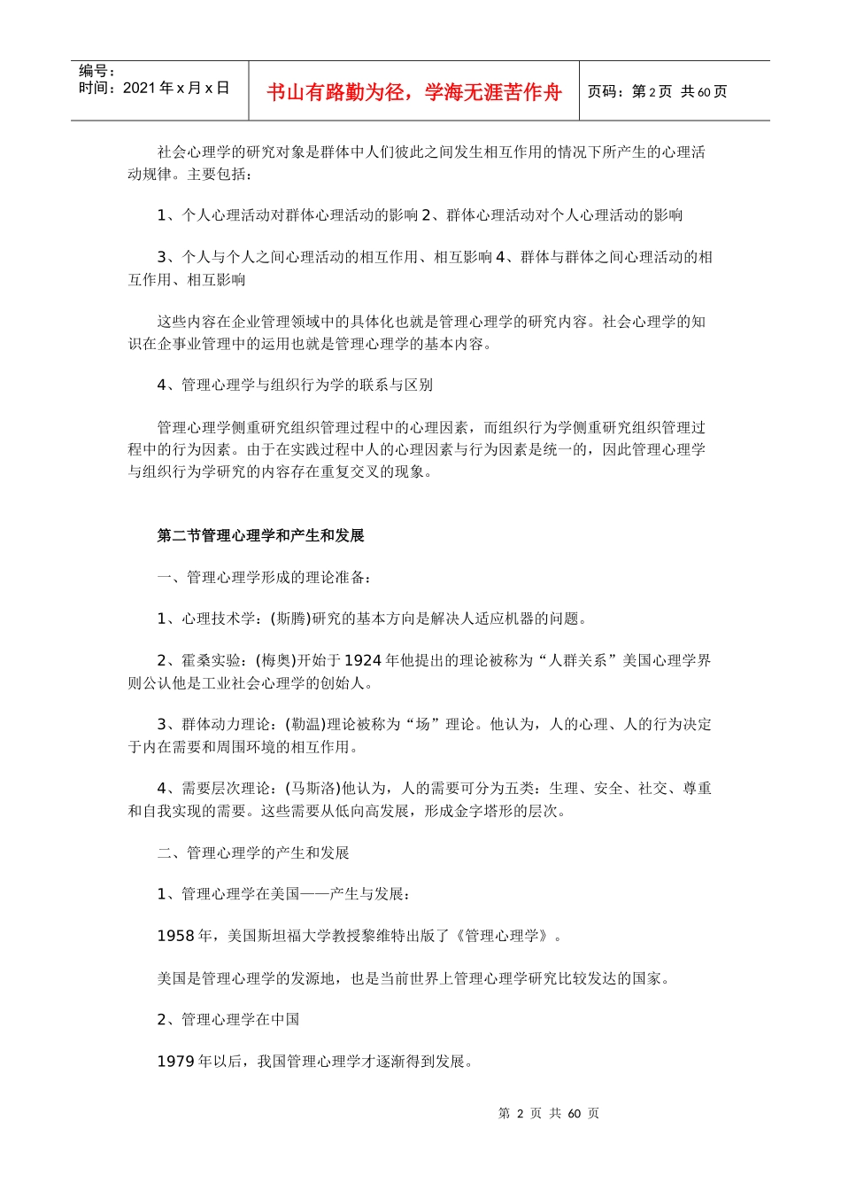 【SWUN】管理心理学笔记_第2页