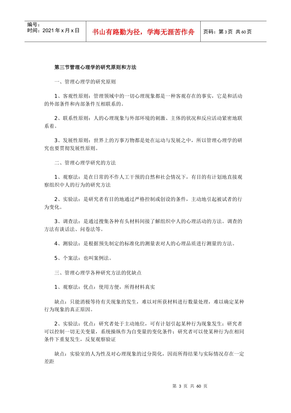 【SWUN】管理心理学笔记_第3页