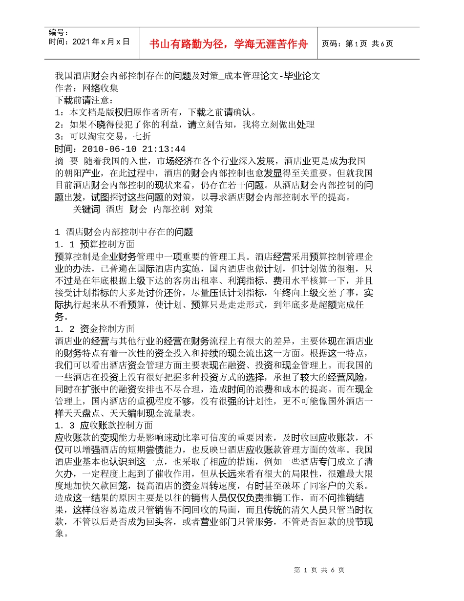【精品文档-管理学】我国酒店财会内部控制存在的问题及对策_成_第1页