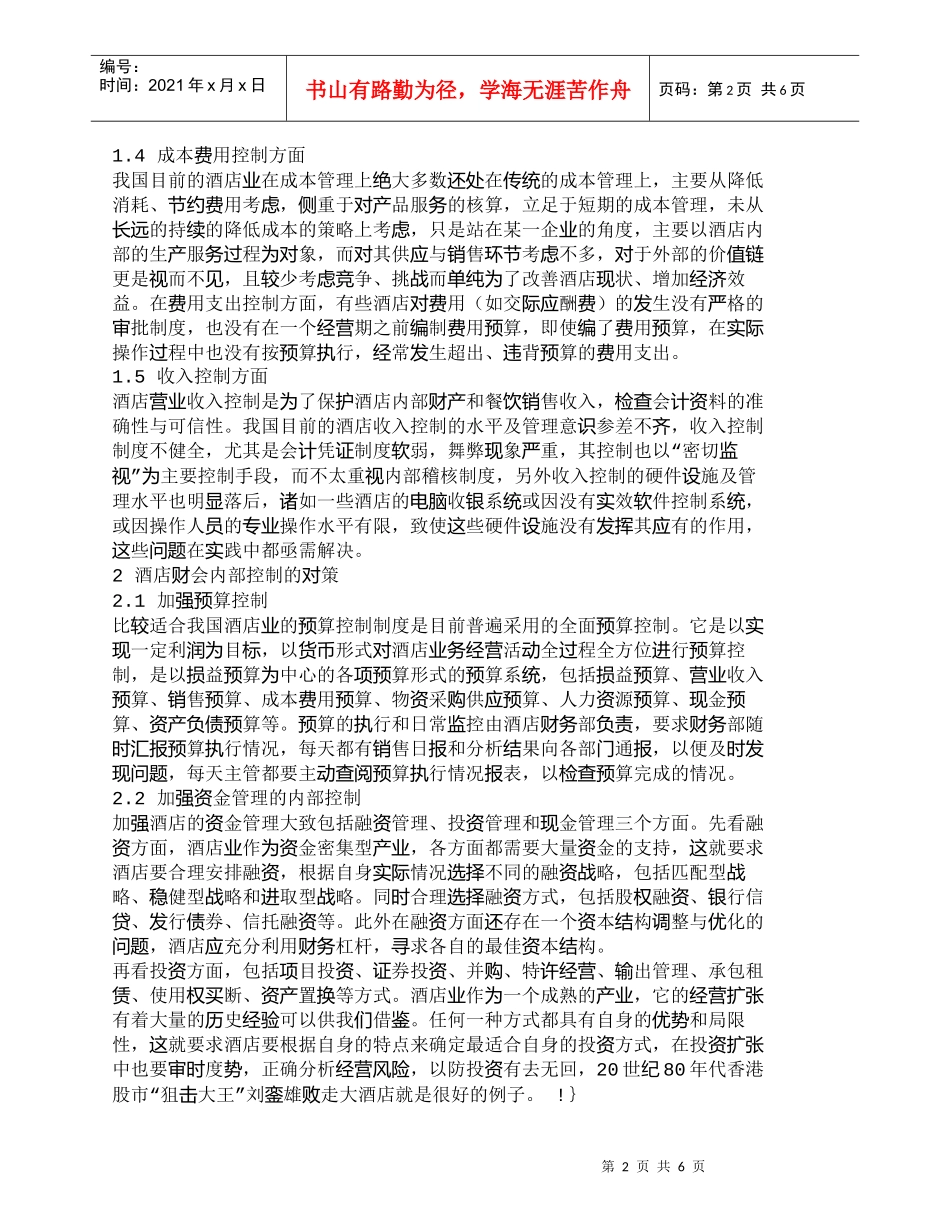 【精品文档-管理学】我国酒店财会内部控制存在的问题及对策_成_第2页