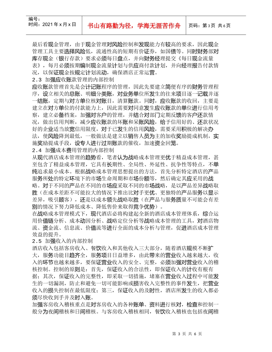 【精品文档-管理学】我国酒店财会内部控制存在的问题及对策_成_第3页