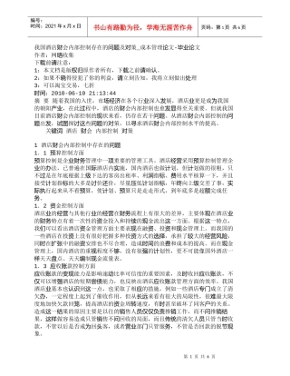 【精品文档-管理学】我国酒店财会内部控制存在的问题及对策_成