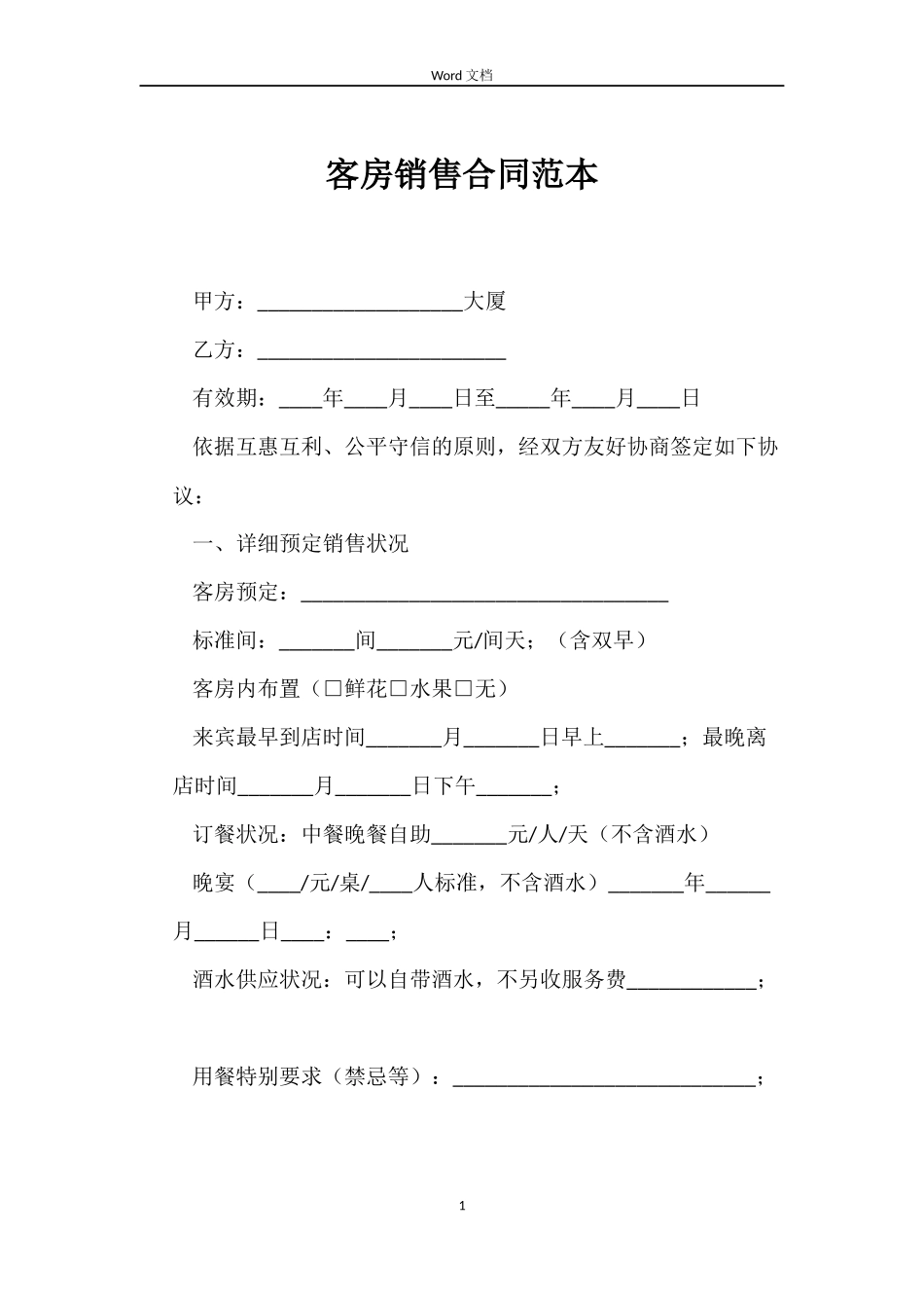 客房销售合同_第1页