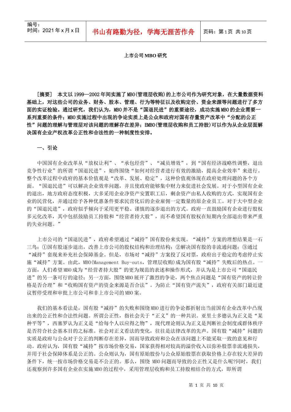 上市公司MBO研究_第1页