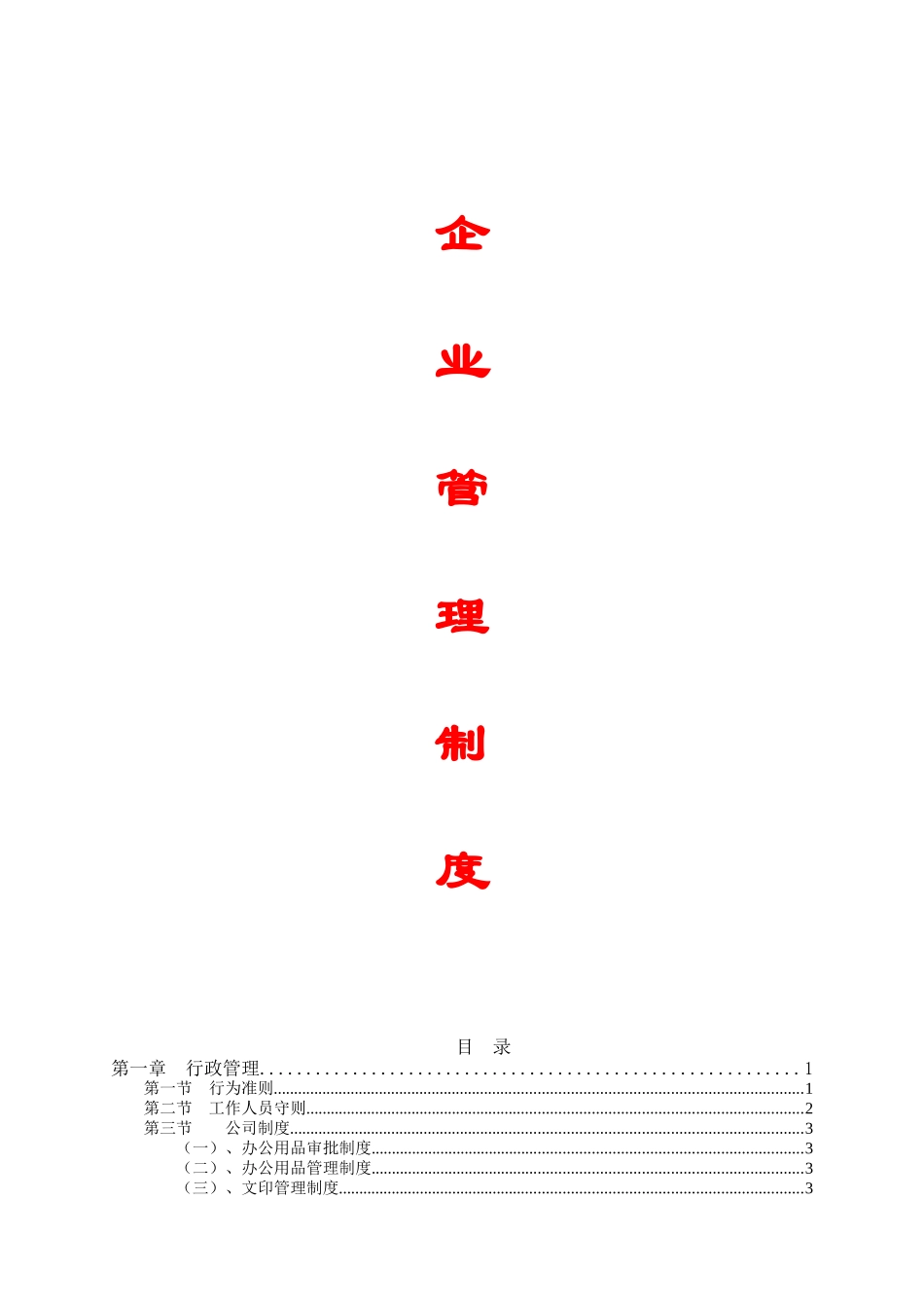 【精品】建筑企业管理制度_第1页