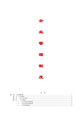 【精品】建筑企业管理制度