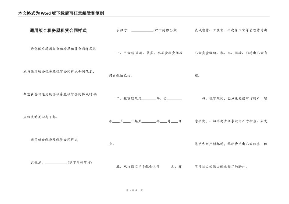 通用版合租房屋租赁合同样式_第1页