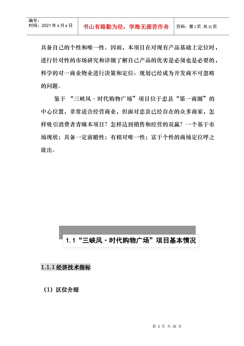 三峡风·时代购物广场项目策划(1)_第2页