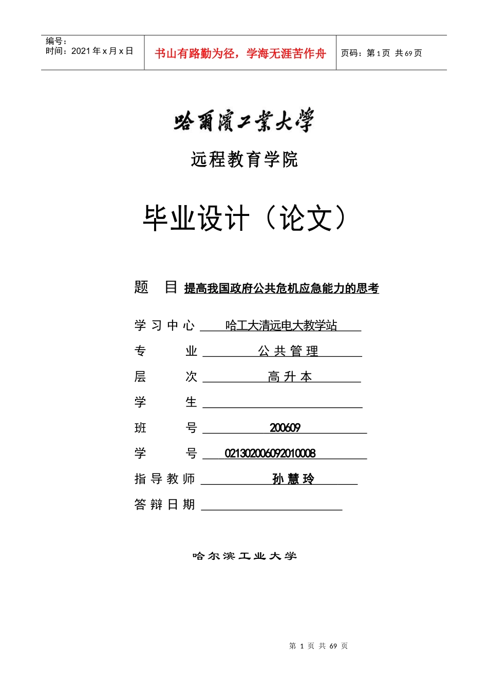 【精】提高我国政府公共危机应急能力的思考(_第1页