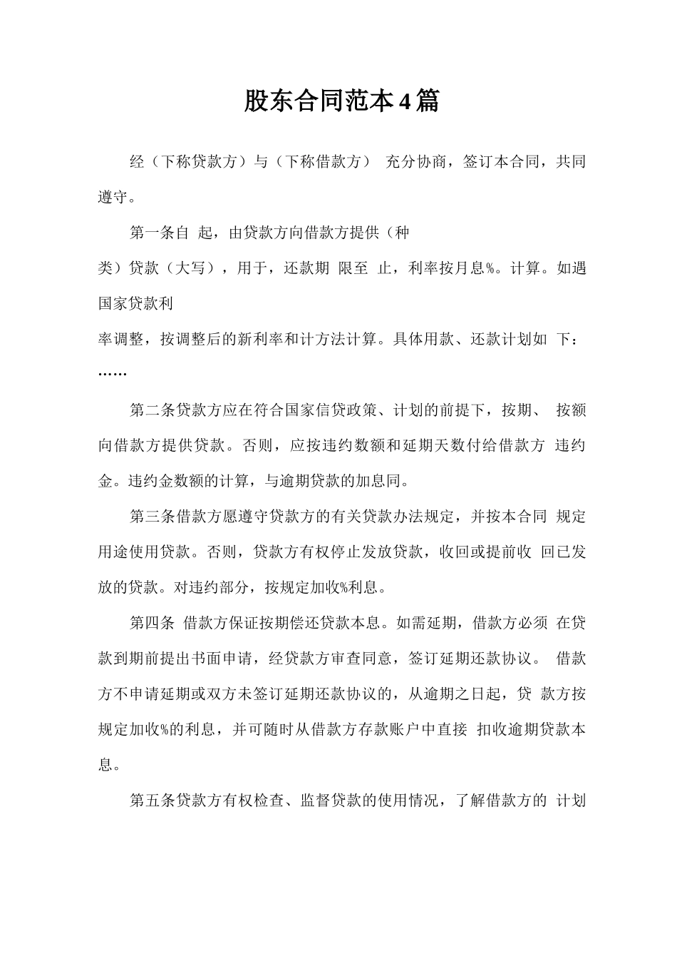 股东合同范本4篇_第1页