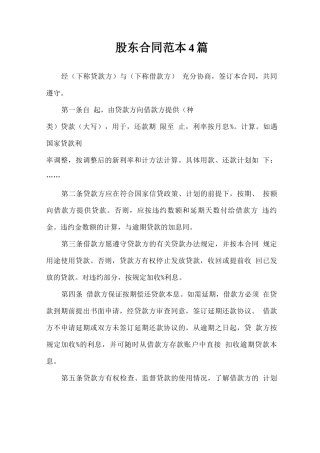 股东合同范本4篇