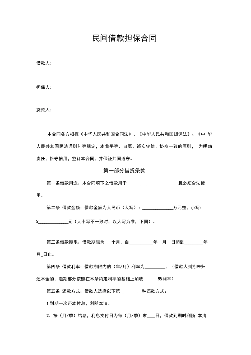 民间借款担保合同范本_第1页