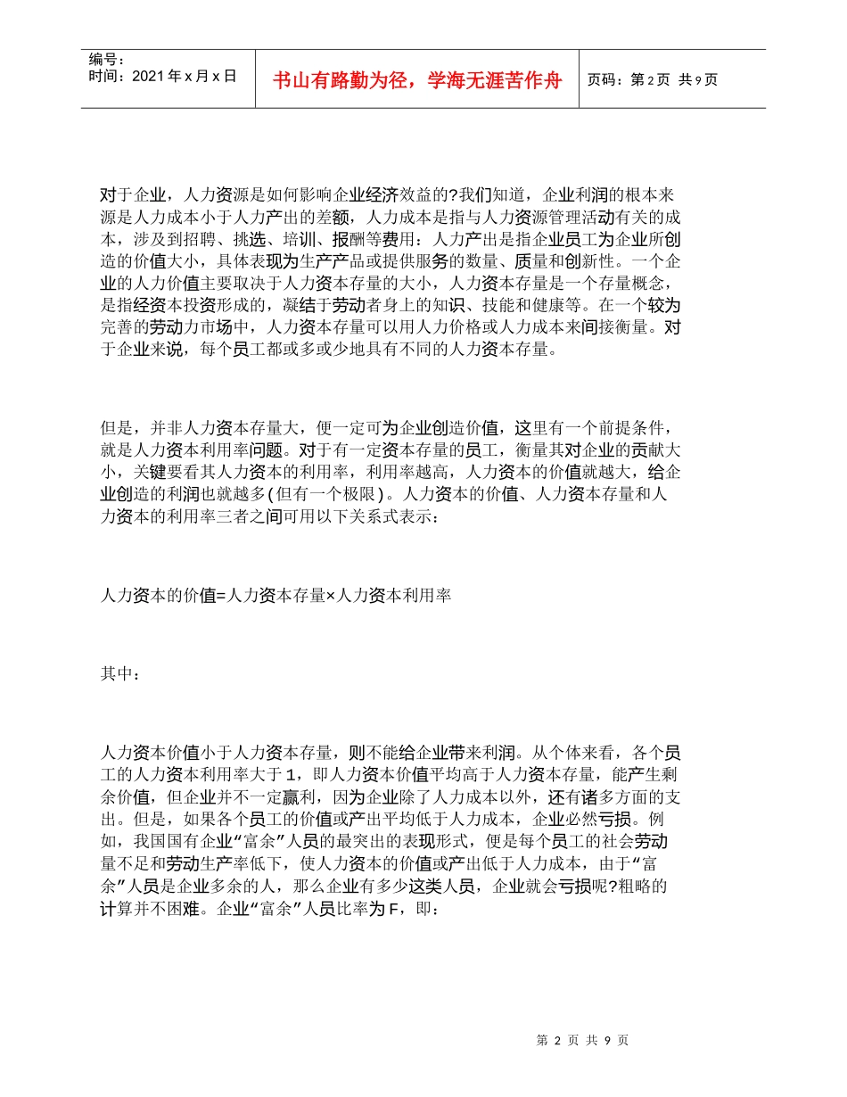【精品文档-管理学】企业如何变人力资源为人力资本_人力资源管_第2页