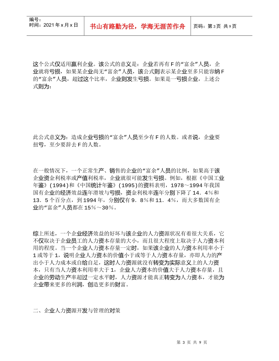 【精品文档-管理学】企业如何变人力资源为人力资本_人力资源管_第3页
