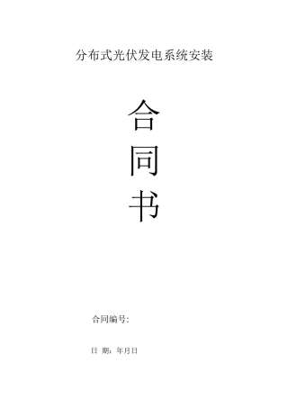 分布式光伏发电系统安装合同