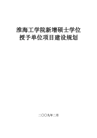 一、淮海工学院概况及总体建设目标