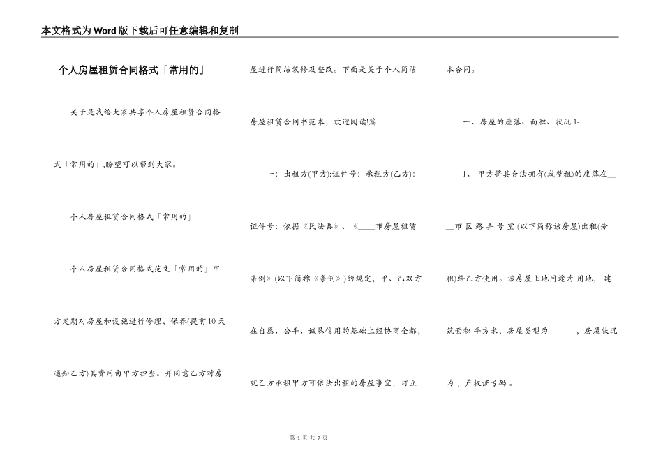 个人房屋租赁合同格式「常用的」_第1页
