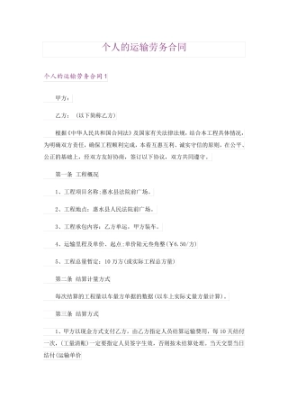个人的运输劳务合同