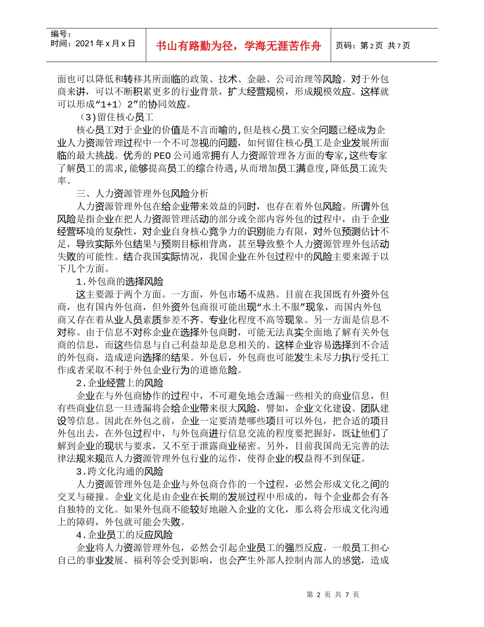 【精品文档-管理学】我国企业人力资源管理外包风险及防范策略__第2页