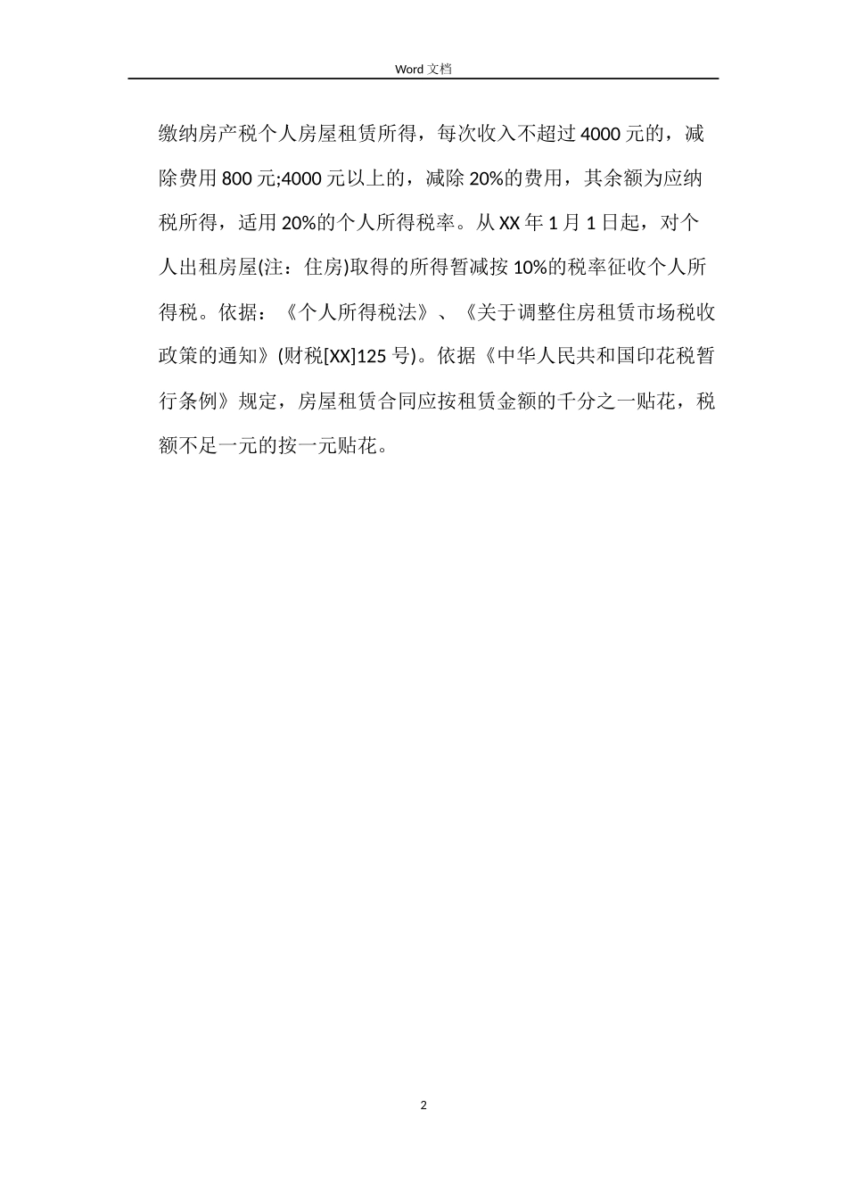 房屋租赁合同的印花税_第2页