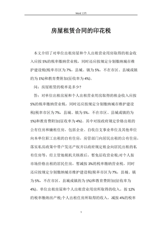 房屋租赁合同的印花税