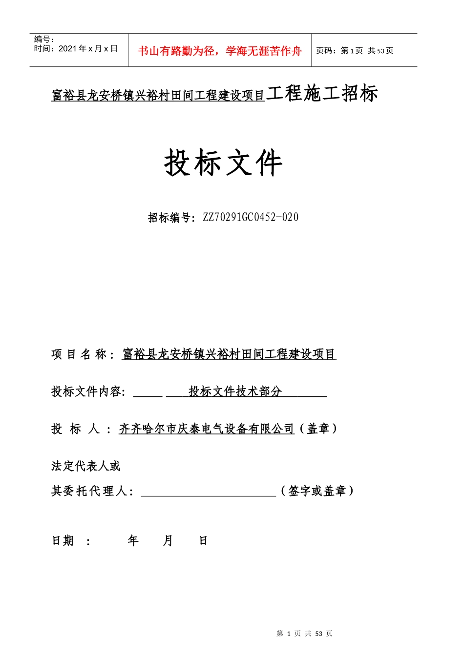 一般电气设备工程技术标书_第1页