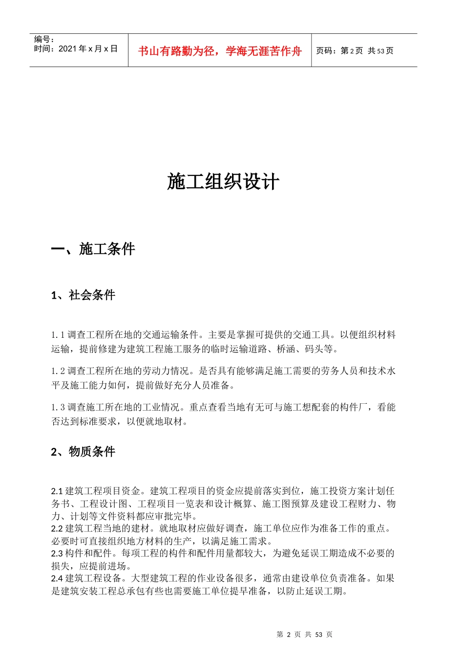 一般电气设备工程技术标书_第2页